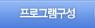 프로그램구성