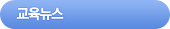 교육뉴스