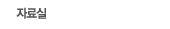 자료실