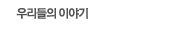 우리들의이야기